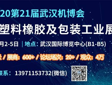 moore8活动海报-2020中国(武汉)国际塑料橡胶及包装工业展