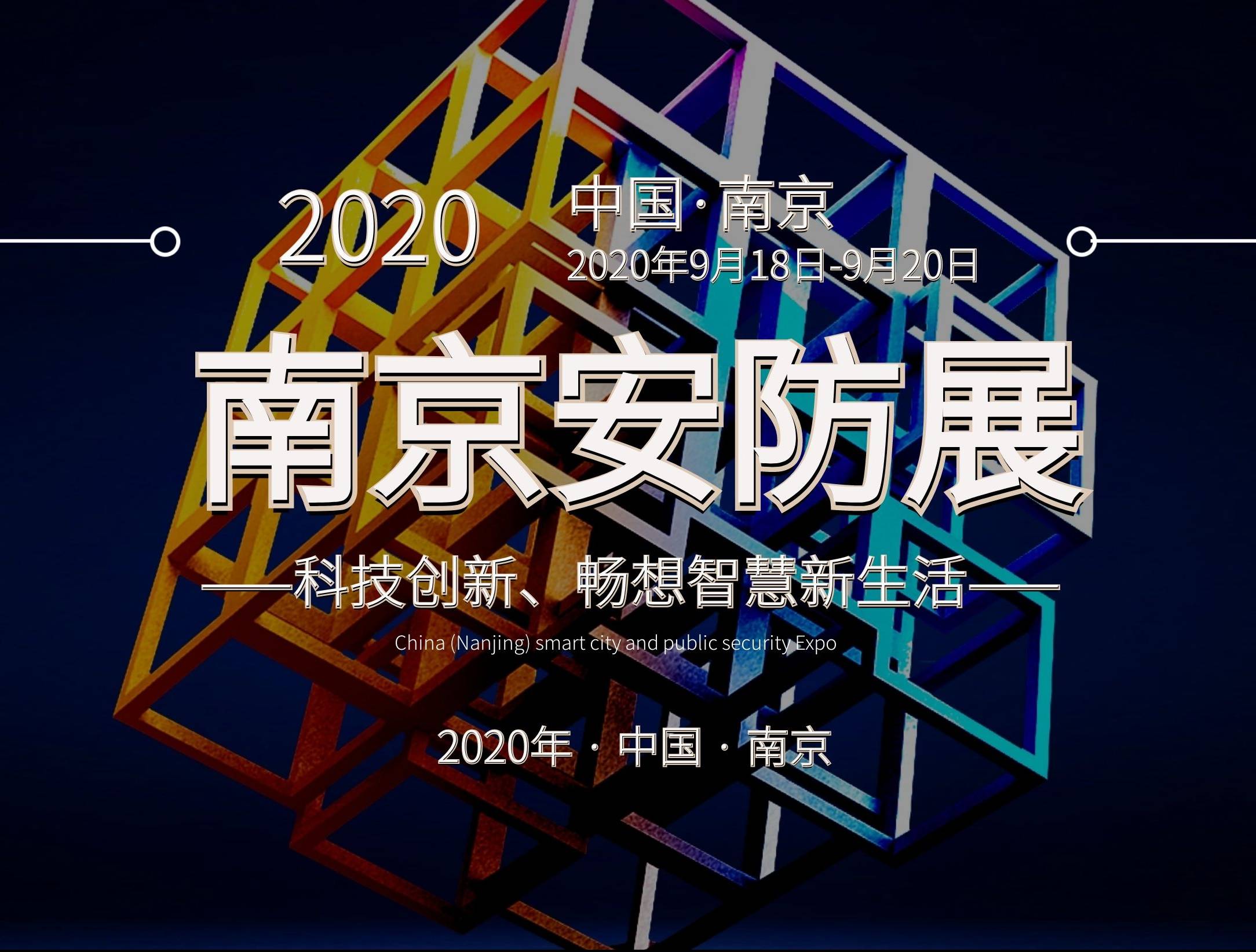 moore8活动海报-2020南京安防展