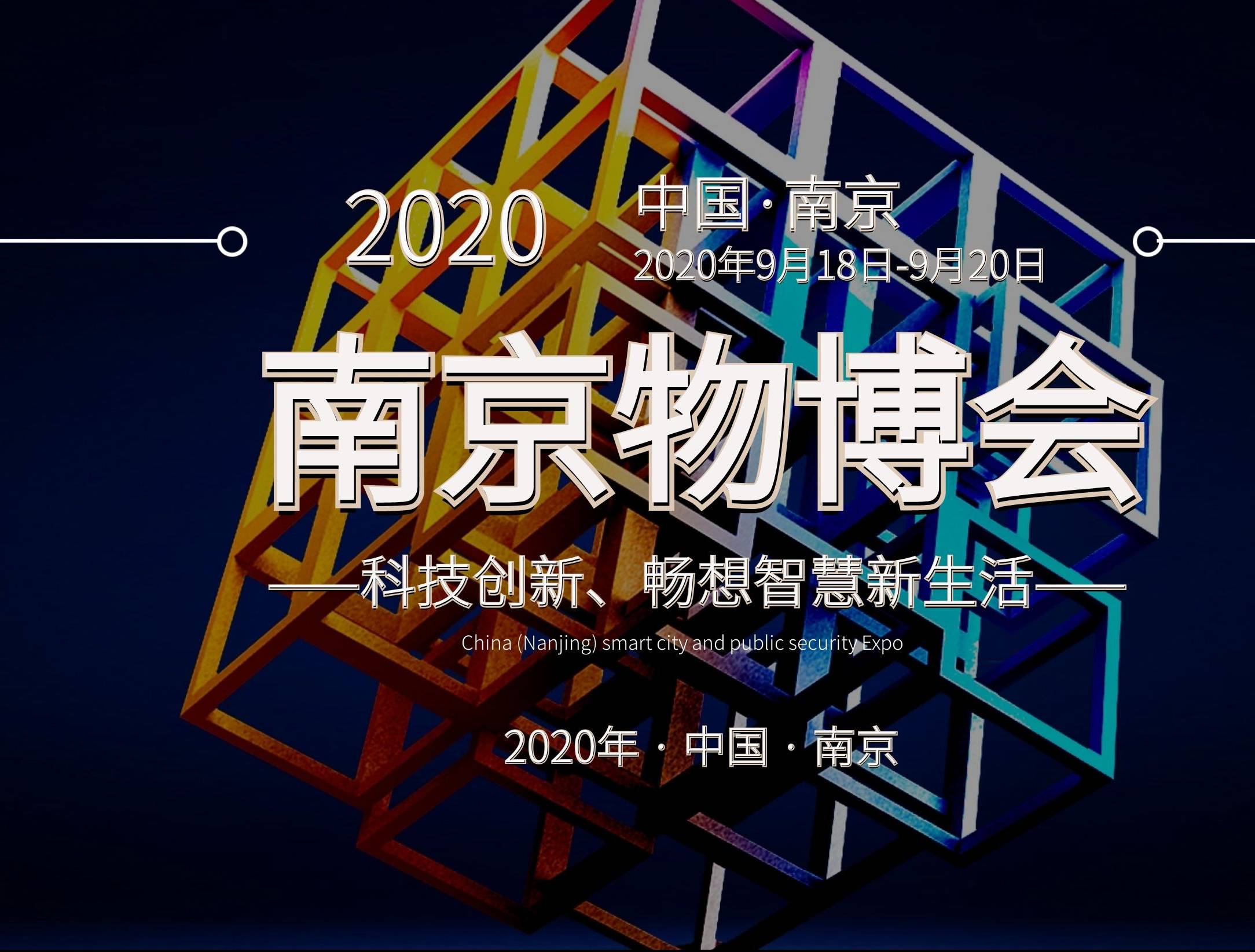 moore8活动海报-2020南京智慧物业展——官方发布