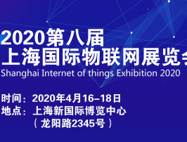 moore8活动海报-2020第八届上海国际物联网展览会