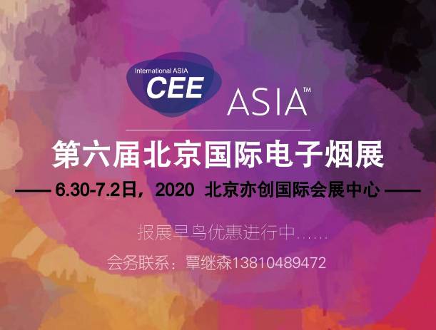 moore8活动海报-CEE2020北京国际电子雾化器加盟展——官方发布
