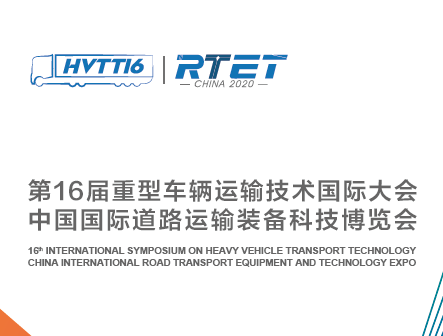 moore8活动海报-商用车展第16届重型车辆运输技术国际大会（HVTT16） 2020中国国际道路运输装备科技博览会（RTET）
