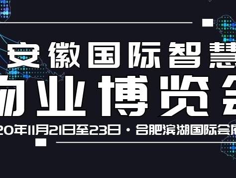 moore8活动海报-2020中国（安徽）智慧物业管理产业博览会