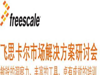 moore8活动海报-飞思卡尔技术解决方案研讨会—数字网络