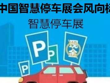 moore8活动海报-2020第十三届南京国际智慧停车展览会