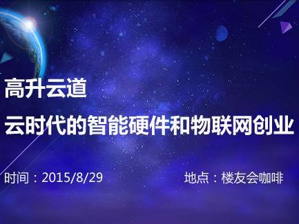 moore8活动海报-高升云道—云时代的智能硬件和物联网创业