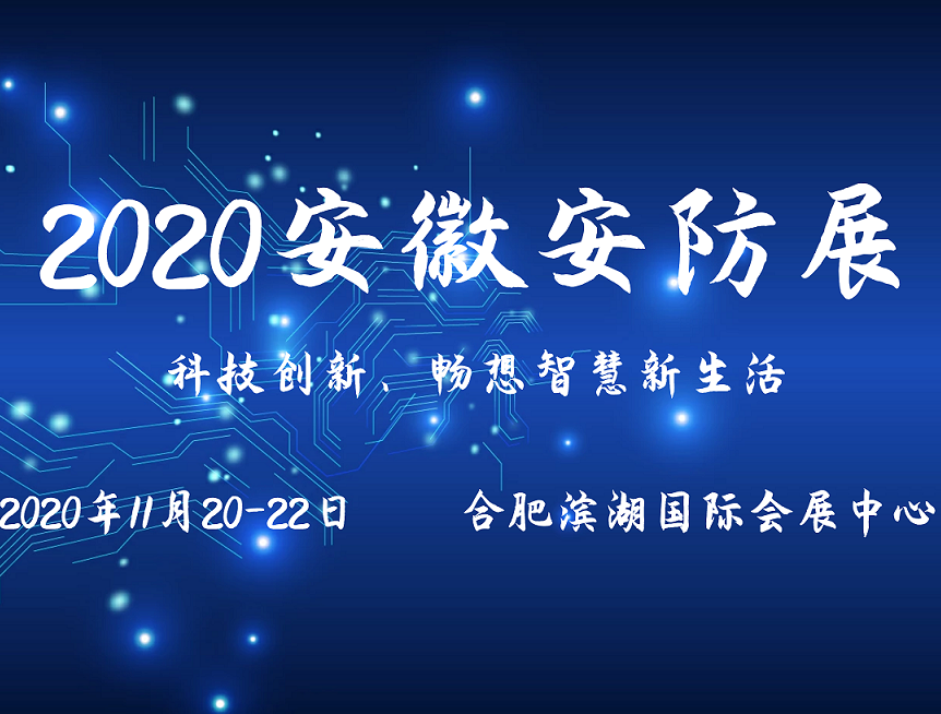 moore8活动海报-2020安徽安防暨警用装备展览会