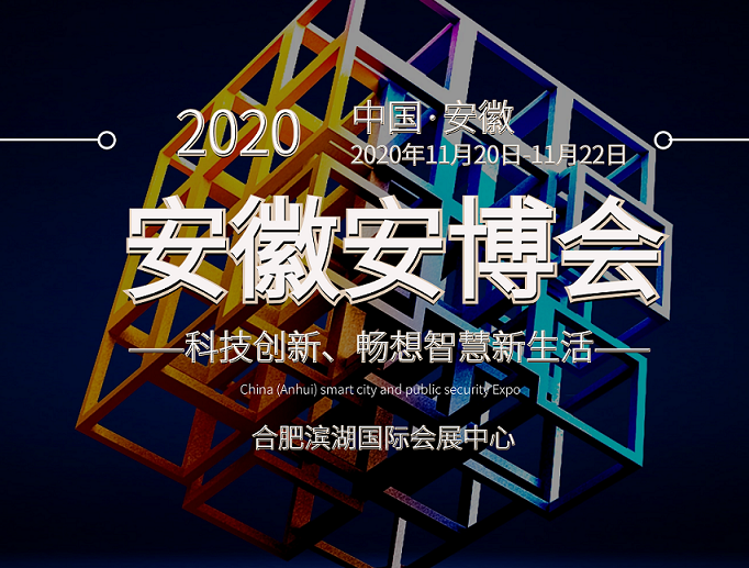 moore8活动海报-安博会|安防展|2020安徽安博会|2020安徽安防展