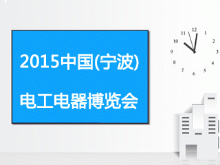 moore8活动海报-2015中国(宁波)电工电器博览会