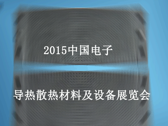 moore8活动海报-2015中国电子导热散热材料及设备展览会