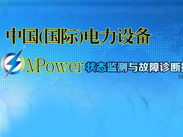 moore8活动海报-2015国际电力设备状态监测与故障诊断技术高峰论坛