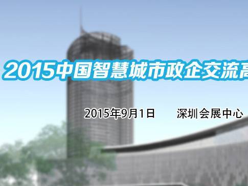 moore8活动海报-2015中国智慧城市政企交流高峰论坛-深圳
