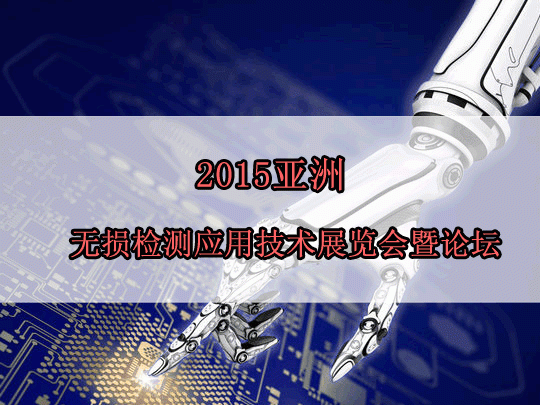 moore8活动海报-2015亚洲无损检测应用技术展览会暨论坛