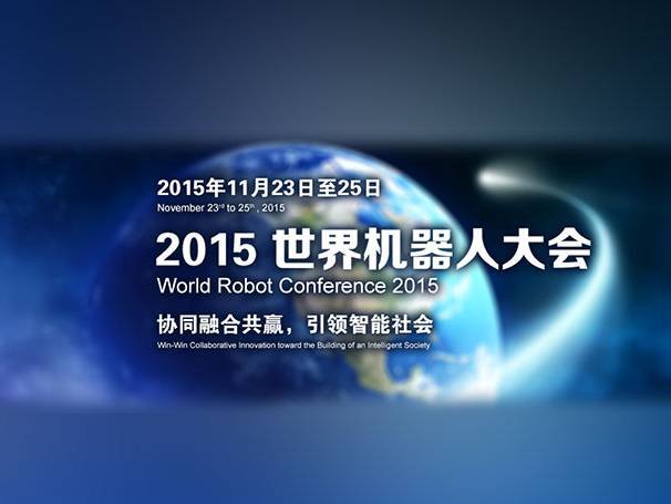 moore8活动海报-北京世界机器人大会2015