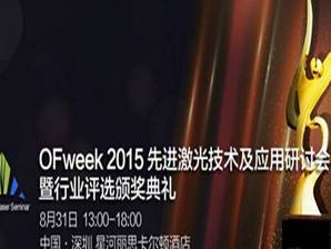 moore8活动海报-OFweek 2015先进激光技术及应用研讨会