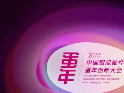 moore8活动海报-2015中国智能硬件蛋年创新大会，挑战吉尼斯世界纪录