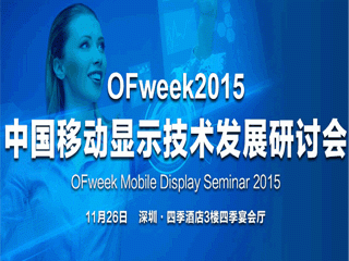 moore8活动海报-OFweek2015中国移动显示技术发展研讨会