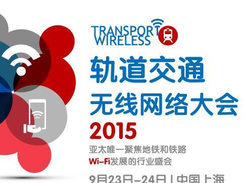 moore8活动海报-上海轨道交通无线网络大会2015