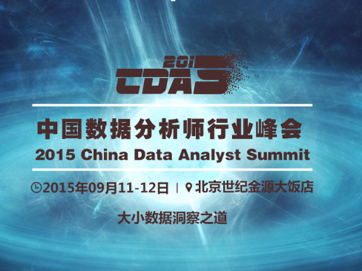 moore8活动海报-中国数据分析师行业峰会2015