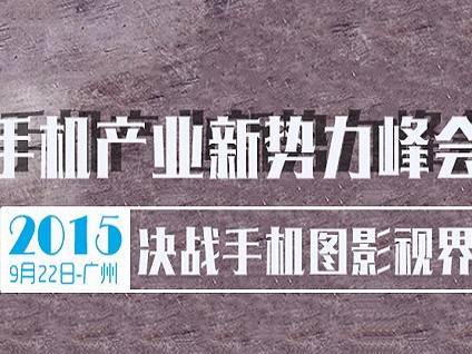 moore8活动海报-广州2015中国手机产业新势力峰会