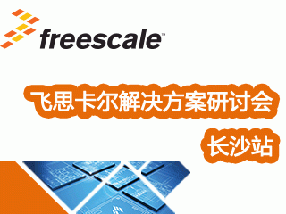 moore8活动海报-飞思卡尔市场解决方案研讨会--长沙站