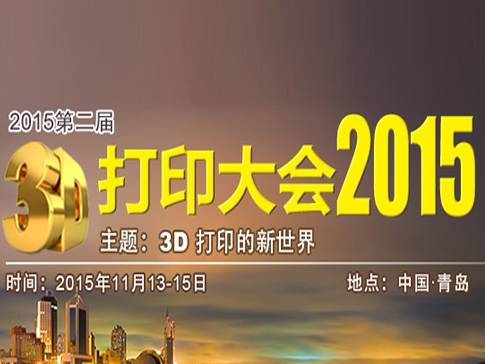 moore8活动海报-青岛2015第二届3D打印大会