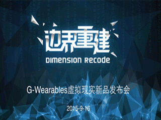 moore8活动海报-【边界重建】G-Wearables虚拟现实新品发布会