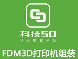 moore8活动海报-科技50创客学院——FDM3D打印机组装