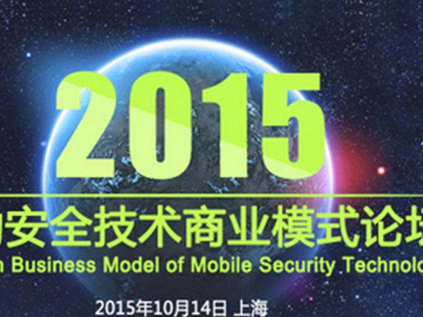 moore8活动海报-上海​2015移动安全技术商业模式论坛