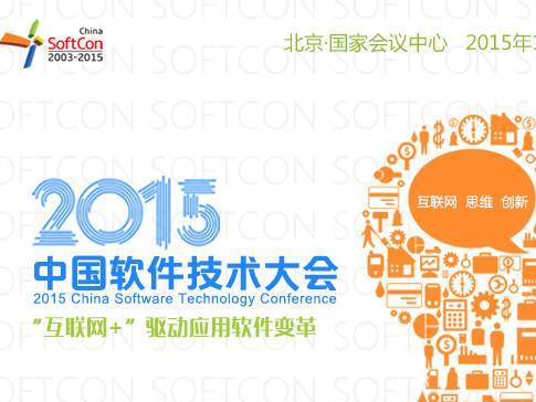 moore8活动海报-北京​2015中国软件技术大会