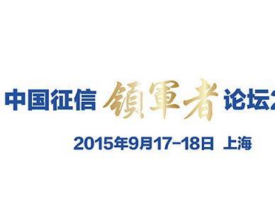 moore8活动海报-上海2015中国征信领军者论坛