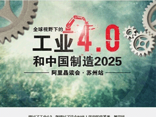 moore8活动海报-阿里晶读--探寻制造2025中国工业4.0解决方案