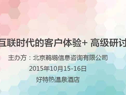 moore8活动海报-北京2015移动互联时代的客户体验高级研讨会