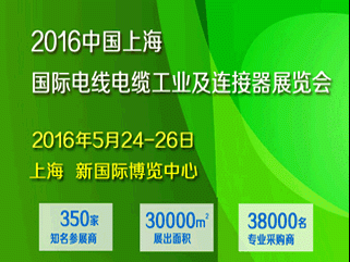 moore8活动海报-2016中国（上海）国际电线电缆工业及连接器展览会