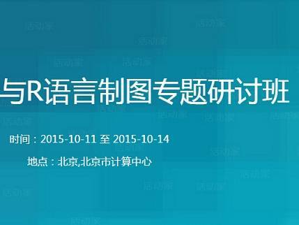 moore8活动海报-北京2015数据分析与R语言制图专题研讨