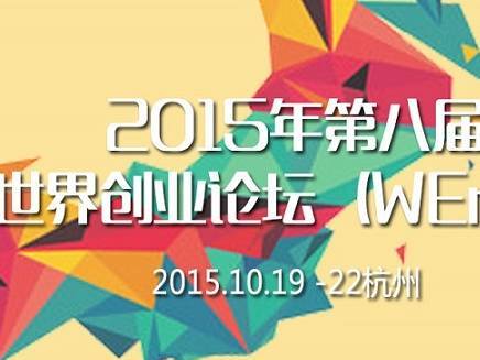 moore8活动海报-杭州2015第八届世界创业论坛