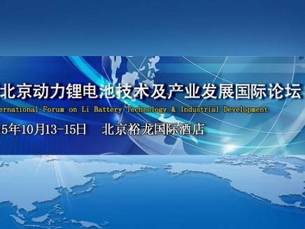 moore8活动海报-北京2015第十届动力锂离子电池技术及产业发展国际论坛